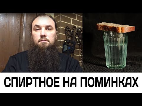 Спиртное на поминках. Священник Максим Каскун