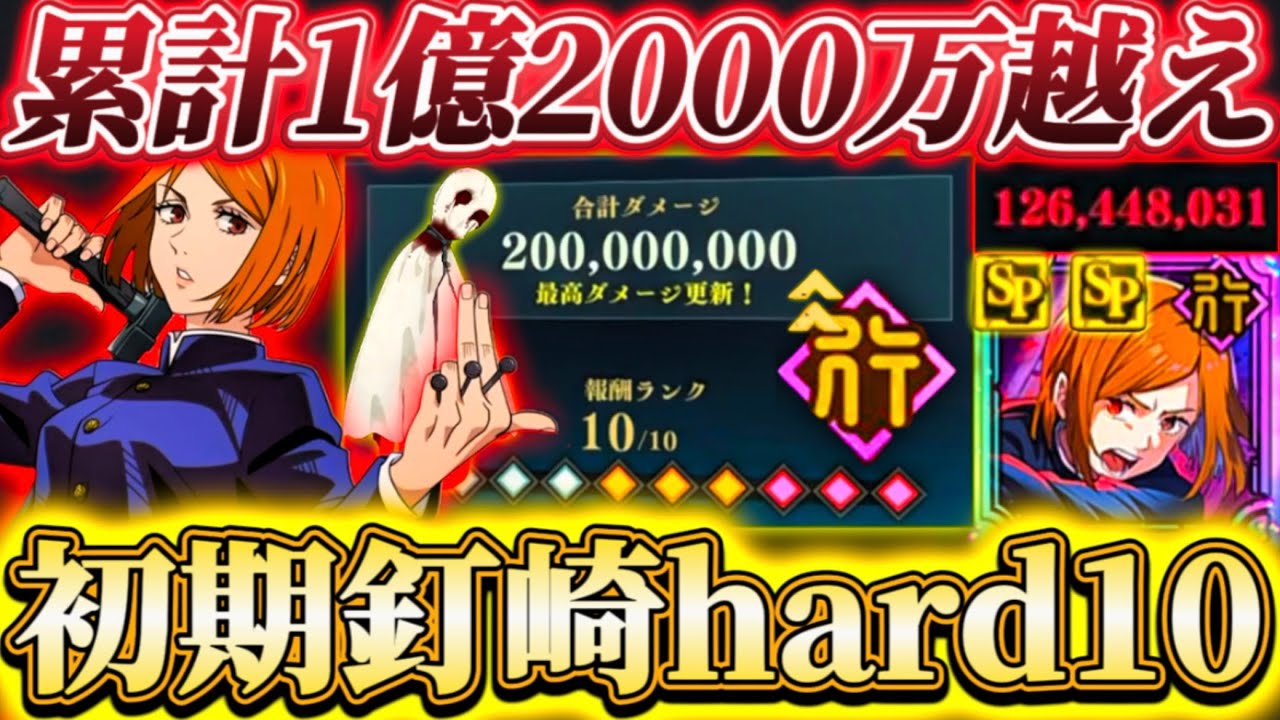 初期恒常釘崎で行HARD10ランク...一人で累計1億2000万ダメージ-現環境でも高火力！アタッカー学生五条.開宿儺.ゾーン虎杖等なし【呪術廻戦ファントムパレード】
