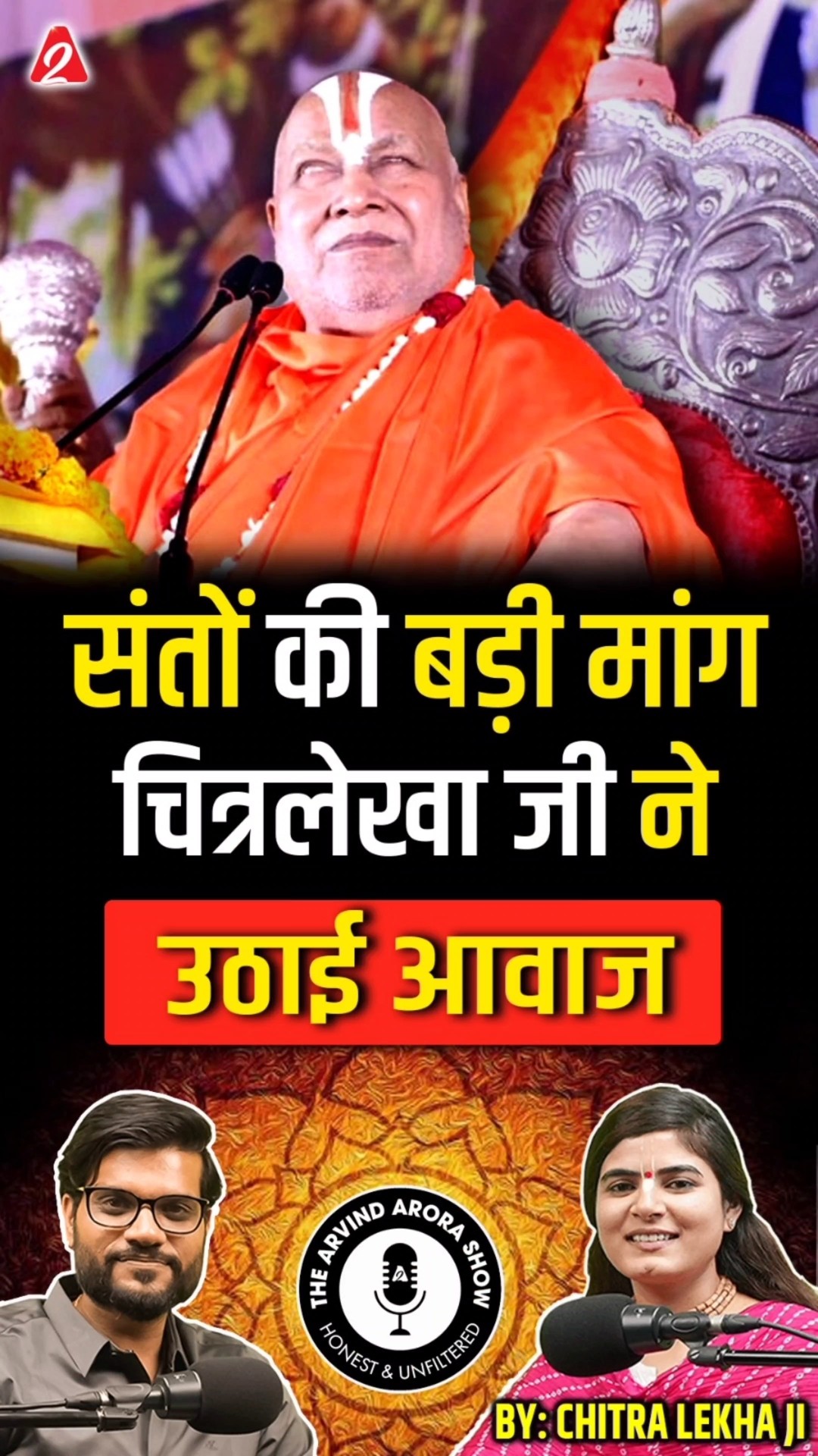 संतों की बड़ी मांग ,चित्रलेखा जी ने उठाई आवाज ? #shorts #youtubeshorts by Dr. #arvindarora