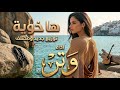 ها خوية وتر 2026 توزيع مختلف 