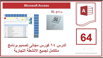 الدرس 64 كورس مجانى تصميم برنامج متكامل لجميع الانشطة التجارية | Microsoft Access