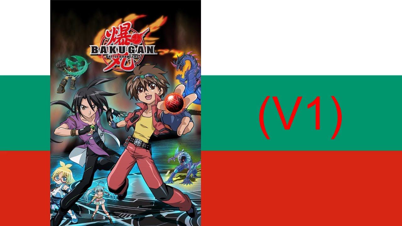 Bakugan Battle Brawlers Theme Song (V1) (български/Bulgarian, V1