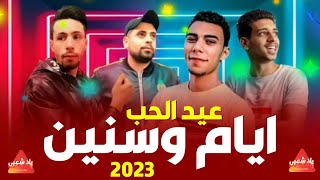 اغاني شعبي 2023 | مهرجان ايام وسنين بتفوت (مهرجانات عيد الحب 2023) مهرجانات افراح شعبي 2023