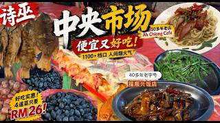 逛马来西亚最大的室内巴刹诗巫中央市场，各种拉让江海鲜、野菜，水果、报纸包鸡让人目不暇接，二层100多个美食档口，吃了四道菜才RM26,便宜又好吃，味道不输外面餐厅……