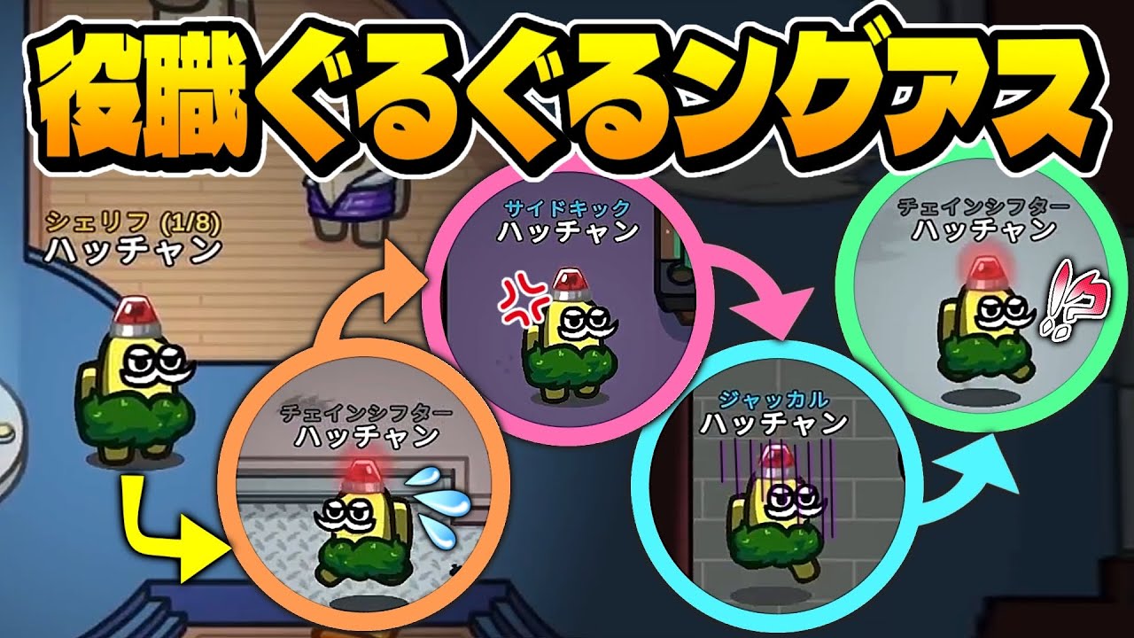 【チェインシフター】会議終わるたびに役職が変わっちゃう地獄スパイラルｗｗｗ【Among Us】【近アモ】