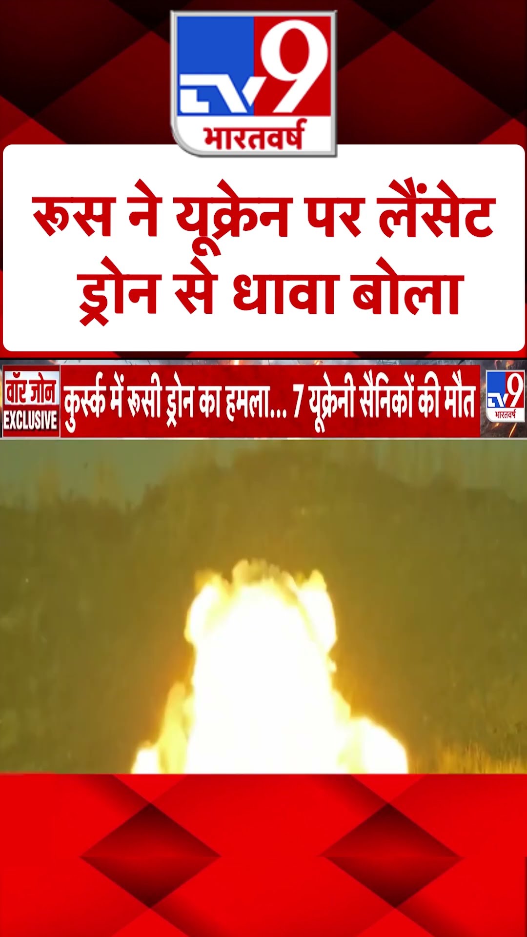 Russia Ukraine War: रूस ने यूक्रेन पर लैंसेट ड्रोन से धावा बोला | #ytshorts