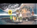 犬と地球がくだけちる