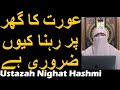 Aurat Ka Ghar Par Rehna Kyon Zaroori Hai | Ustazah Nighat Hashmi