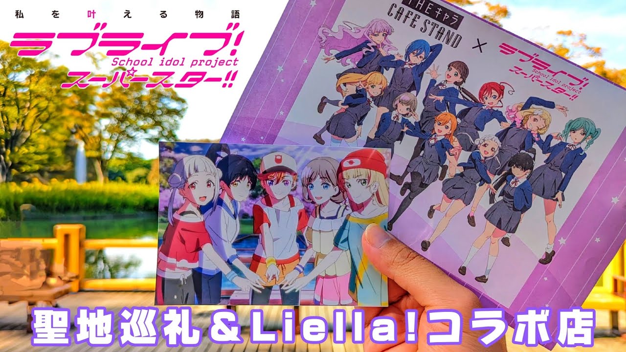 ラブライブ！スーパースター！！聖地巡礼 ＆ Liella!コラボ店  in  原宿