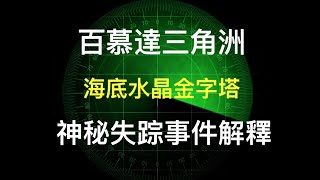 百慕達三角洲失踪事件解釋! 海底水晶金字塔? 