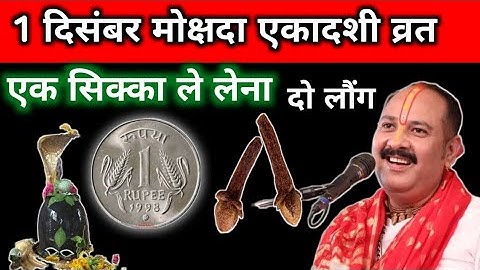 1 दिसंबर मार्गशीर्ष सोमवार मोक्षदा एकादशी को 1 सिक्का और 2 लौंग वाला उपाय जरुर करें | pradeep mishra