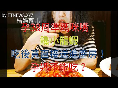 孕38周準媽咪嘴饞小龍蝦，吃後竟直接送進產房！孕媽不能吃？