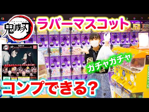 鬼滅の刃ラバストガチャ 9回でコンプできる 推しの煉獄さんはでた まさかの結果に 鬼滅の刃 ガチャガチャ Youtube 鬼滅の刃ラバストガチャ 9回でコンプできる 推しの煉獄さんはでた まさかの結果に 鬼滅の刃 ガチャガチャ Youtube