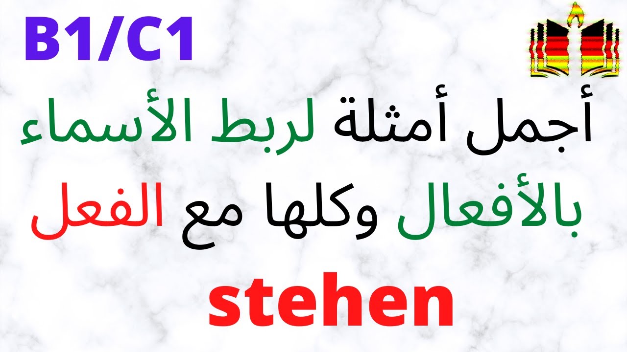 |B1/C1| أمثلة بسيطة وسهلة لربط الأسماء بالأفعال Nomen-Verb-Verbindungen