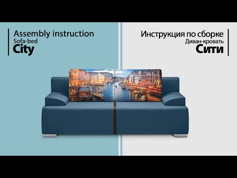 Инструкция по сборке. Диван-кровать Сити