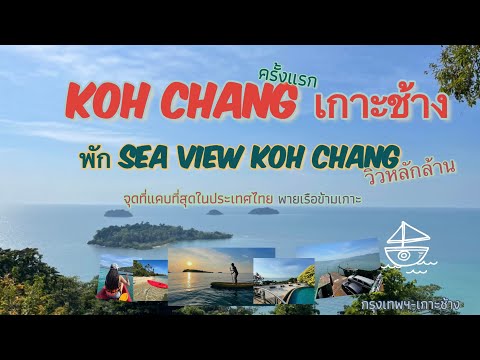 เที่ยวแบบบ้านบ้าน| เกาะช้างครั้งแรก -พัก sea view koh Chang วิวหลักล้าน - พายเรือข้ามเกาะ