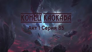 видео: Конец Каокаба - Акт I Серия 85 картинка: Конец Каокаба - Акт I Серия 85