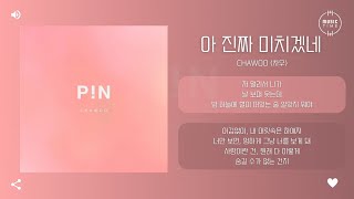 Chawoo (차우) - 아 진짜 미치겠네 [가사]