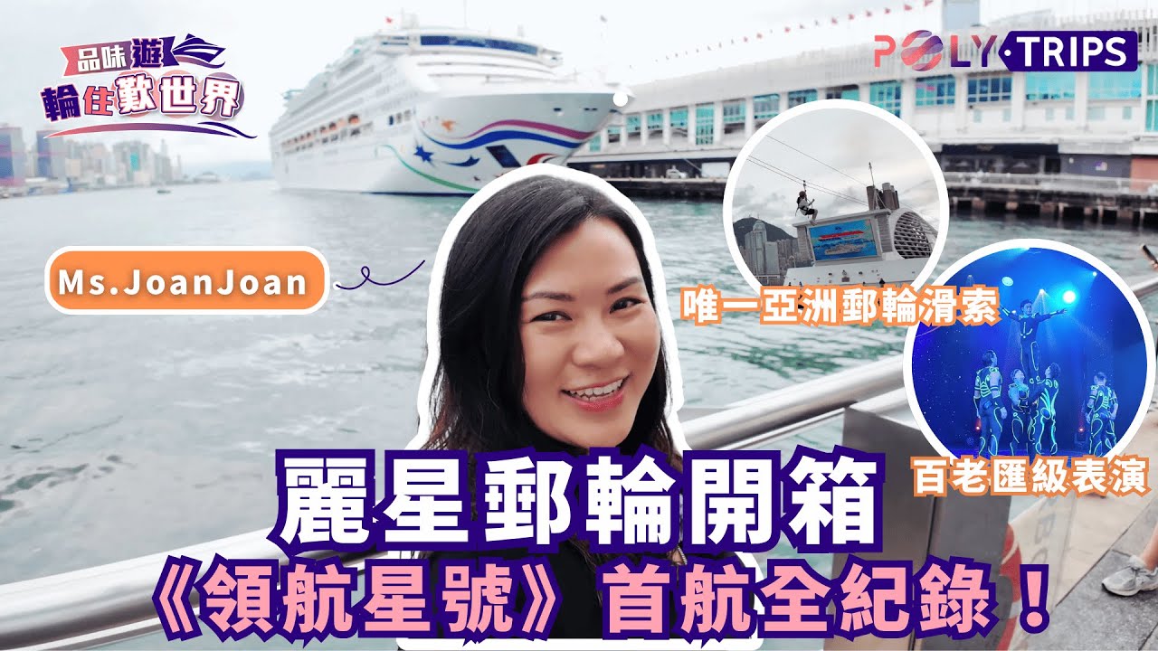 🌟麗星郵輪《領航星號》首航全紀錄！🎉Joan 親身登船參加香港啟航儀式，開箱麗星郵輪全新回歸之作！🚢 POLYTRIPS