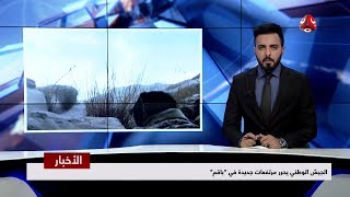 نشرة اخبار الحادية عشر مساءا 01 - 11 - 2018 | تقديم هشام الزيادي | يمن شباب