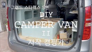 DIY GRAND STAREX 5 VAN #3 2. 그랜드 스타렉스 5밴 캠핑카 개조 바닥 평탄화, 단열, 선반, 테이블, 수납장.