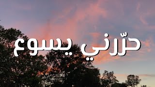 حرّرني يسوع || ترنيمة بالكلمات