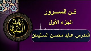 فن السرور- الجزء الأول  - توجيهي2004 - الوحدة الثانية - المدرس عايد السليمان