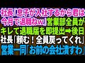 【スカッとする話】25年間、誠実に営業を勤めた会社にクビ宣告された高卒の俺。社長「エリート大卒の息子が入社するから低学歴の君は今月で退職ねw」→お望み通りキレた社員一同で退職