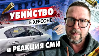 Расстрел в Херсоне. Что там случилось?