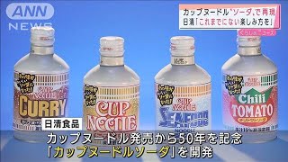 これまでにない味！？「カップヌードルソーダ」登場(2021年9月13日)