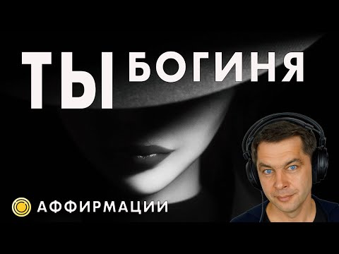 Ты богиня! Ты женщина! Аффирмации для женщин на каждый день