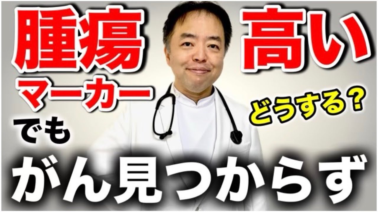 腫瘍マーカー高いのにがんが見つからない・どうする？【専門医解説】
