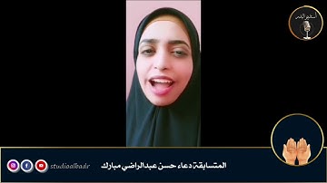 دعاء حسن عبدالراضي مبارك مسابقة أجمل الأصوات في التلاوة والإنشاد والأذان