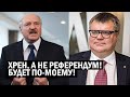 СРОЧНО! Лукашенко ответил Бабарико по Конституции - БОЛТ тебе! Хочу обнуления, как Путин - новости