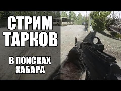 Видео: Стрим Escape from Tarkov. В поисках хабара + квест от Прапора