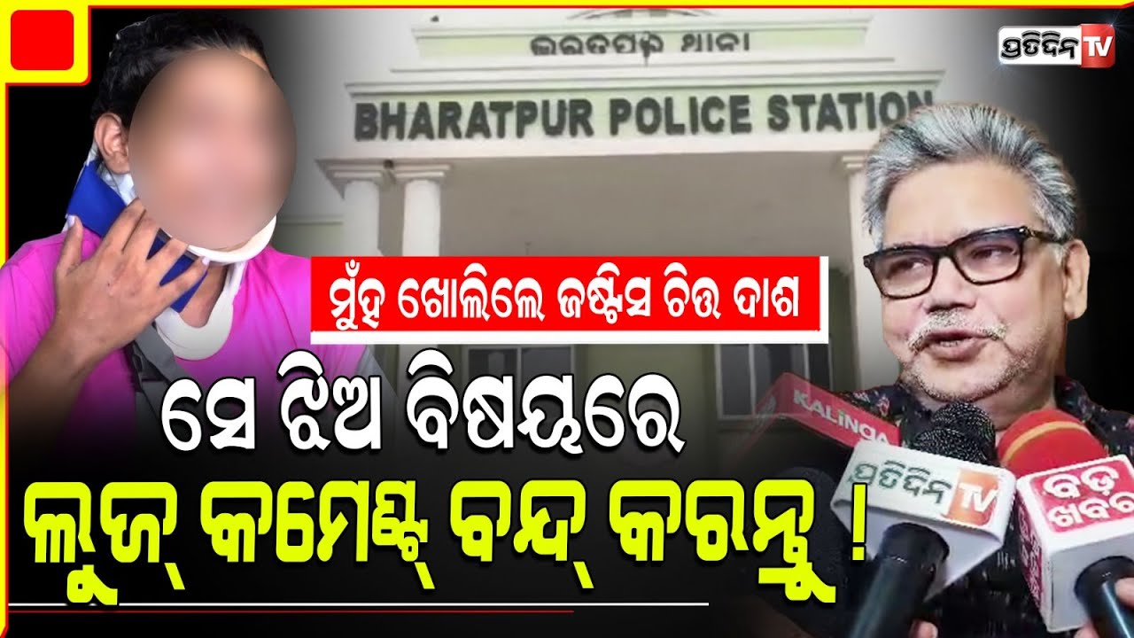 ସେ ଝିଅ ବିଷୟରେ ଲୁଜ୍ କମେଣ୍ଟ ଦେବା ବନ୍ଦ୍ କରନ୍ତୁ ! Justice Chitta Ranjan Dash, Bharatpur PS Case.