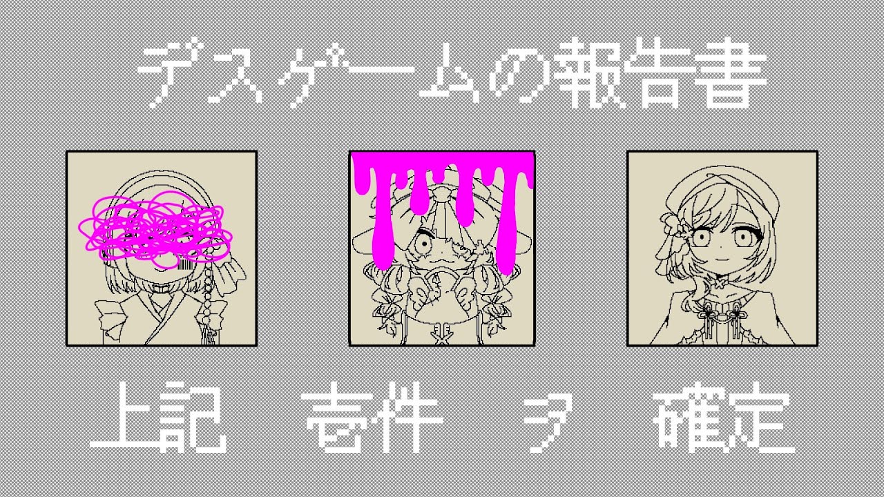 ピザ食べたのバラされました【ゲーム実況:デスゲームの報告書#03】
