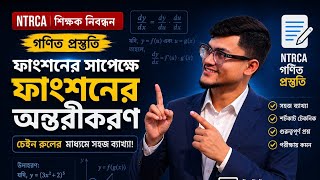 ফাংশনের সাপেক্ষে ফাংশনের অন্তরীকরণ। Differential Part 2। NTRCA। Akil Mahtab