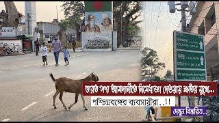 পণ্য আমদানিতে নিষেধাজ্ঞা || ক্ষতির মুখে পশ্চিমবঙ্গের ব্যবসায়ীরা