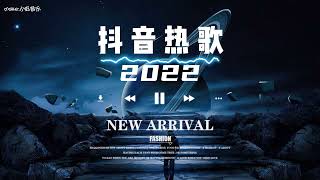2022新歌更新不重复 2022年伤感情歌🎧抖音热门歌曲 🎧 EDM 中文歌曲 华语 Music🎧抖音热门歌曲 🎧 EDM 中文歌曲 华语 Music