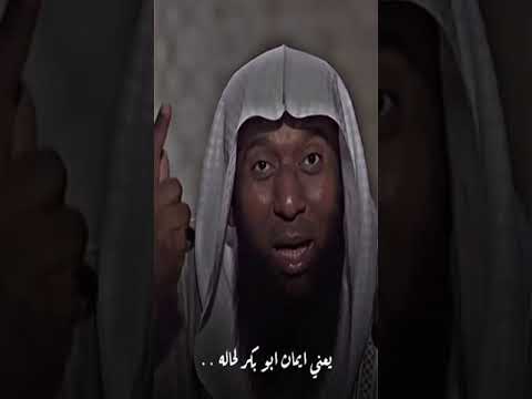 ماذا قال النبي ﷺ عن ابو بكر الصديق رضي الله عنه ش بدر المشاري