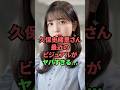 久保史緒里さん、最近のビジュアルがヤバすぎる… の動画、YouTube動画。
