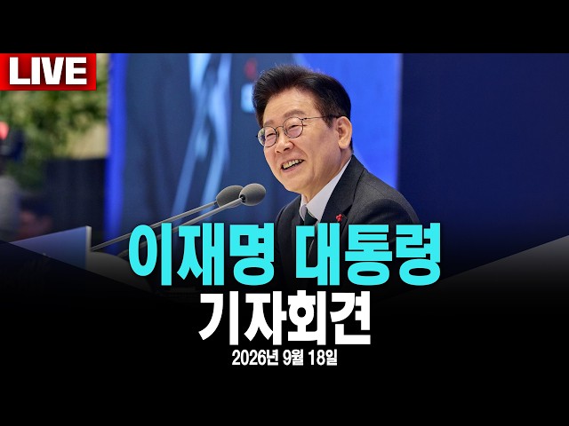 [🔴라이브] 이재명 대통령 대국민 기자회견 #MBC #라이브 [2026년 9월 18일]