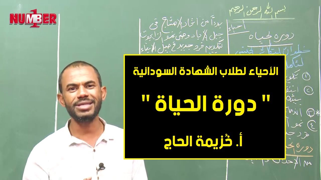 الأحياء | دورة الحياة | أ. خزيمة الحاج | حصص الشهادة السودانية