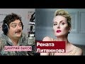 Дмитрий Быков / Рената Литвинова (актриса).  Я абсолютный конформист