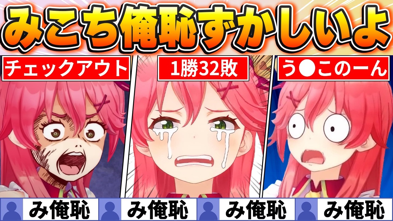 【ファン投票で決定】撮れ高が多すぎるｗ配信8年になるさくらみこの歴代み俺恥BEST20【ホロライブ・切り抜き】