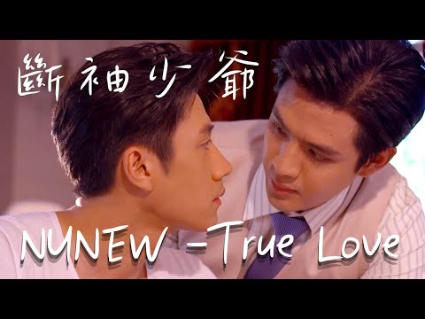 [OPV]-Part A-斷袖少爺(Tian x Jiu cut)- Nunew-รักแท้ 真爱True Love1080p-คุณชาย -深宅紳士