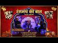 Choti Kaashi Theater Festival 2026 - DAY 2 - Rangmanch Ki Baat ( Talk Show )