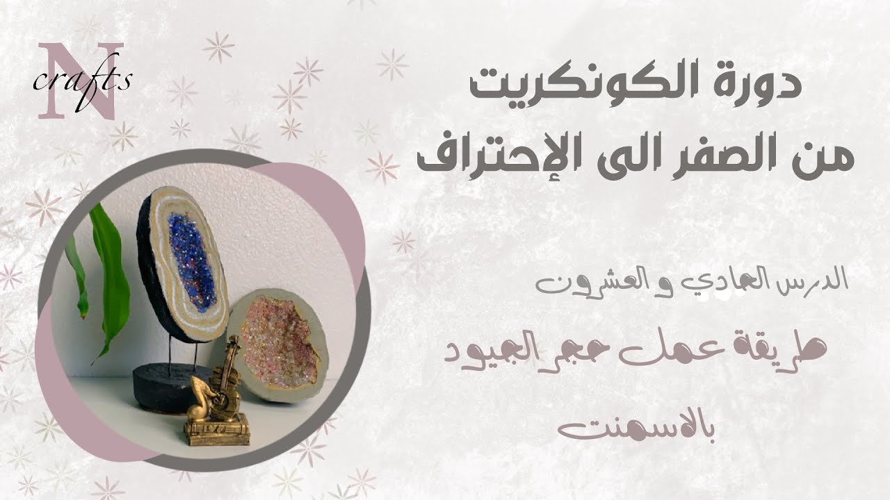 الدرس 21/ طريقة عمل تحفة حجر الجيود بالإسمنت (How to make a stone geode with cement(