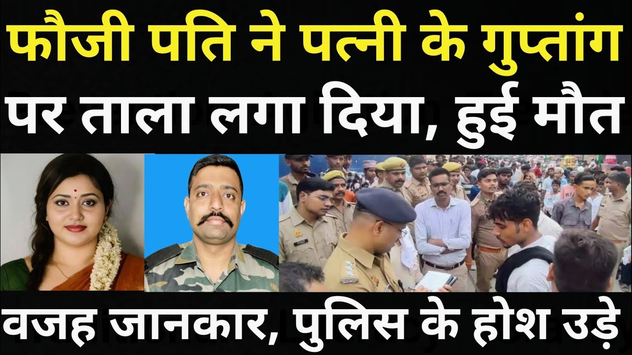 पत्नी से परेशान होकर फौजी पति ने पत्नी के साथ कर दिया कारनामा/पुलिस के होश उड़ गए/
